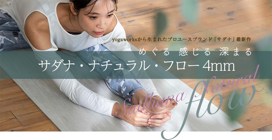 サダナ・ナチュラル・フロー 4mm