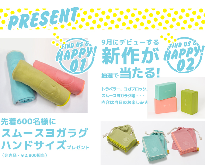 先着600名様にスムースヨガラグハンドサイズ（非売品￥2,800相当）をプレゼント/9月にデビューする新作トラベラー、ヨガブロック、スムースヨガラグ等が抽選で当たる！