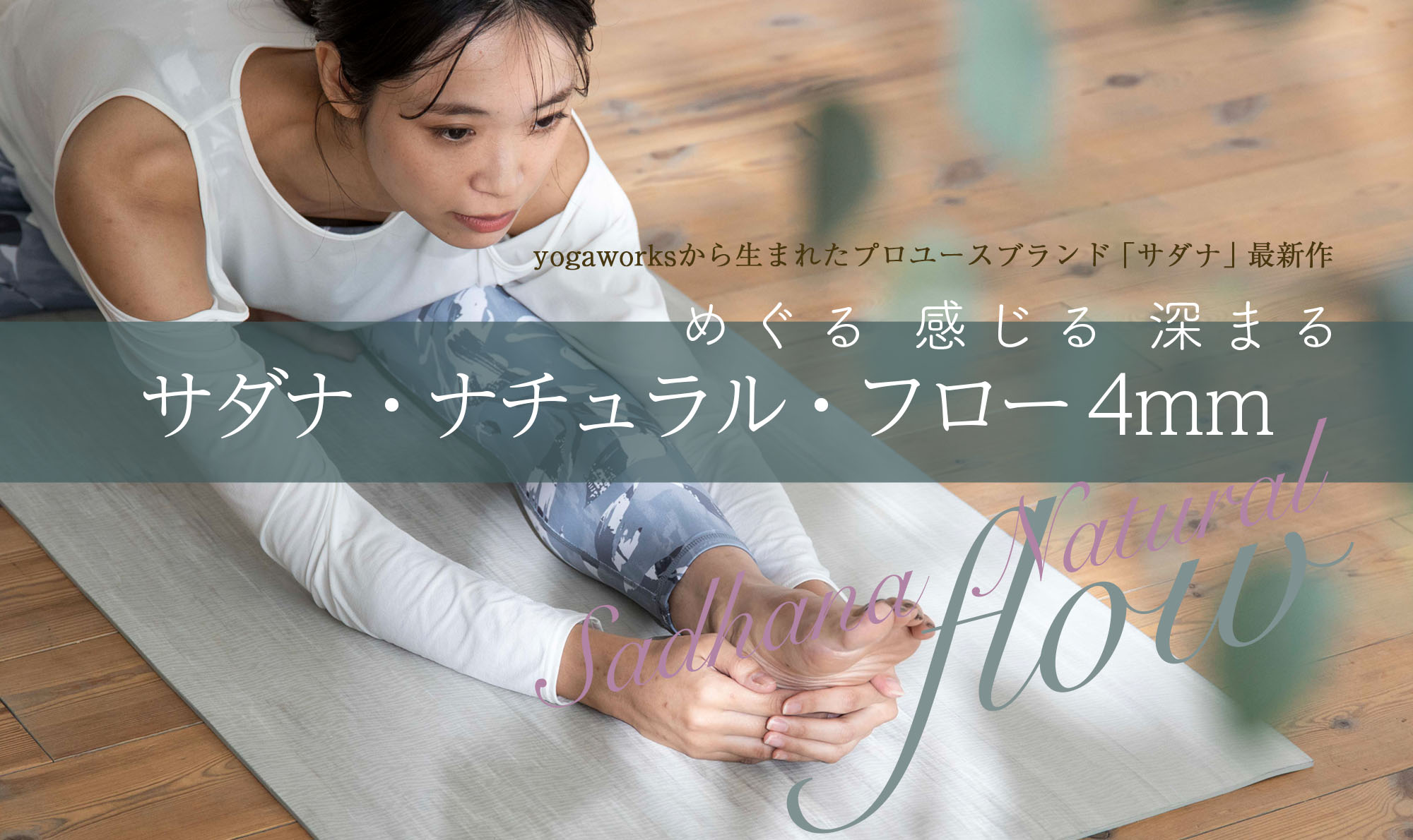 サダナ・ナチュラルフロー