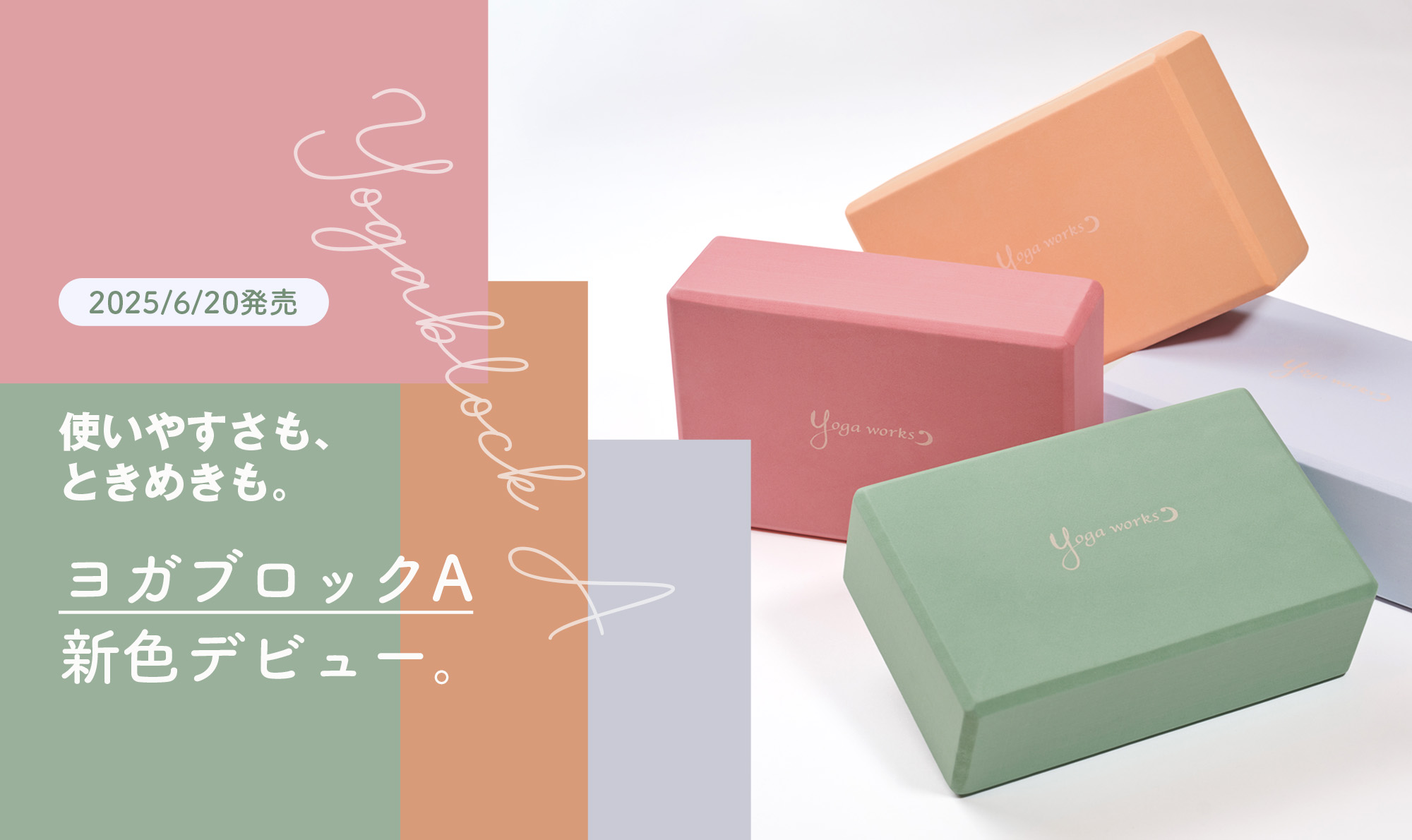 ヨガブロックAデビュー