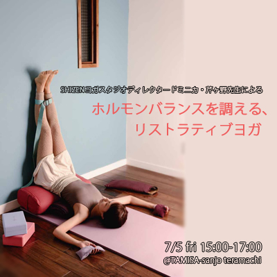 「女性のためのリストラティブヨガ」京都で単発ＷＳ開催！