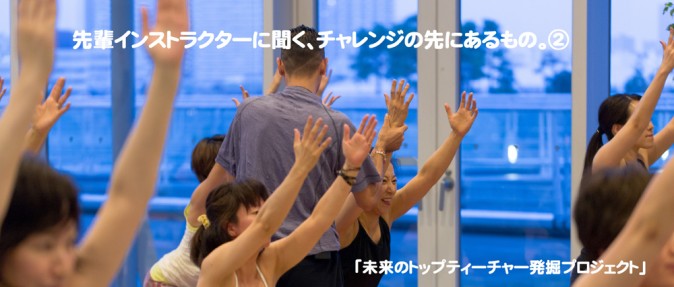 先輩インストラクターに聞く、チャレンジの先にあるもの。②