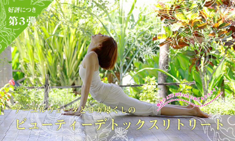 憧れのAYU PIYASAにおこもりステイ！アーユルヴェーダとヨガ尽くしの、ビューティーデトックスリトリート