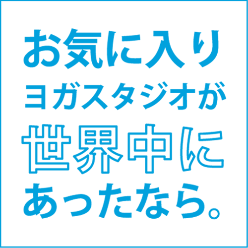 世界のヨガ事情