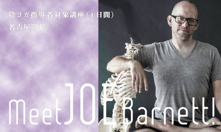 陰ヨガ指導者養成講座「陰ヨガ アドバンス」（20時間）
