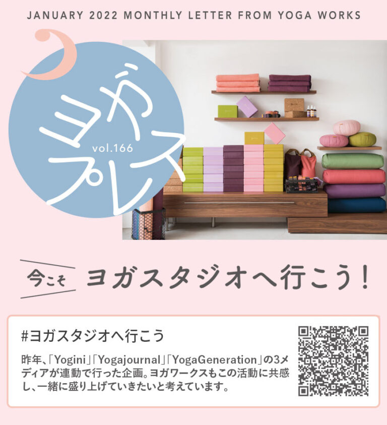 GO Studio!　ー今こそヨガスタジオへ行こう！