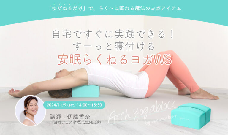 ヨガブロック活用スキルアップワークショップ